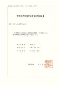 静岡県次世代育成支援企業（こうのとりカンパニー）の認証書（土屋産業）　～R11_9_6-2-